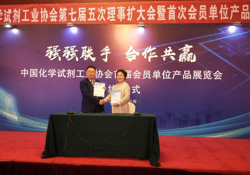 强强联手 合作共赢——中国化学试剂工业协会第七届五次理事扩大会议暨产品展览会圆满结束